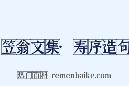笠翁文集·寿序造句是什么意思的图片